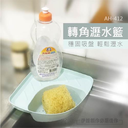 吸盤式轉角瀝水籃 (AH-412) 瀝水架 瀝水墊 轉角 碗盤瀝水 濾水架 廚餘架 流理臺 洗碗槽 三角籃