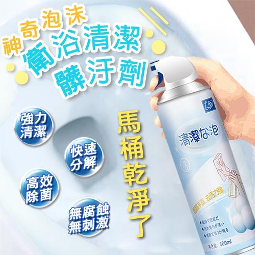 神奇泡沫衛浴清潔髒汙劑 