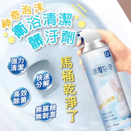 神奇泡沫衛浴清潔髒汙劑 