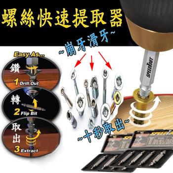 螺絲快速提取器(4入組)