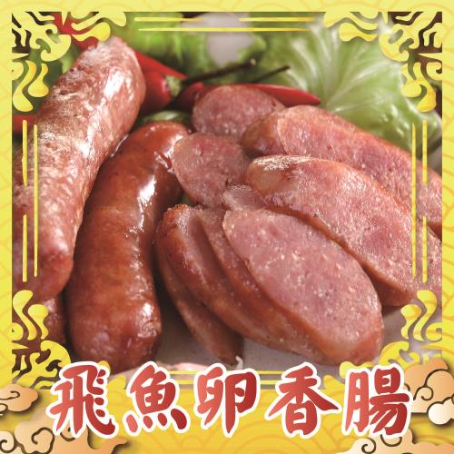 【上野物產肉】台灣豬 噴汁爆卵飛魚卵香腸(300g土10%/包) x6包 共30個 火腿 熱狗 