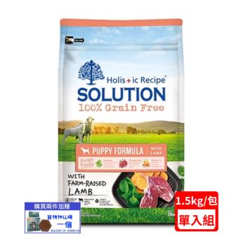 SOLUTION耐吉斯-無穀幼犬羊肉配方 3.3lbs(1.5kg)(下標數量2+贈神仙磚)