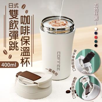 日式雙飲彈跳咖啡保溫杯-400ml