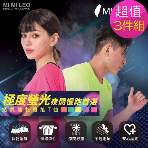 【MI MI LEO】台灣製亮彩運動速乾T恤-3件組(加贈專業防護型口罩套1入)-集氣