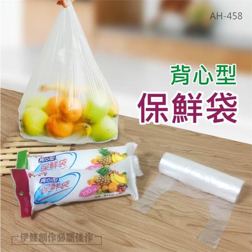 (100入裝) 背心型保鮮袋 (AH-458) 點斷式食物保鮮袋 透明塑膠袋 食品保鮮袋 手提保鮮袋 
