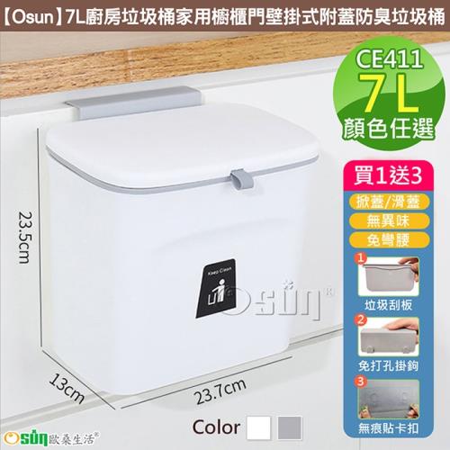Osun-7L廚房垃圾桶家用櫥櫃門壁掛式附蓋防臭垃圾桶 CE411