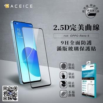 ACEICE OPPO Reno 6 5G ( CPH2251 ) 6.43 吋 滿版玻璃保護貼