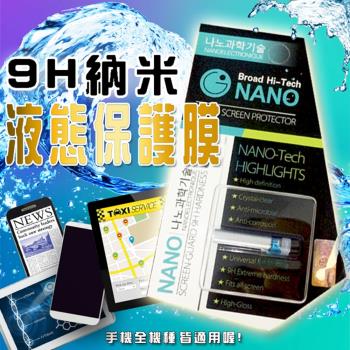 9H奈米液態保護膜(4入組)