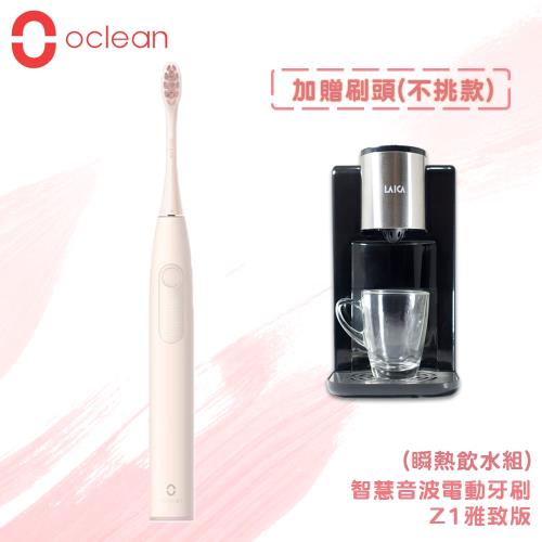 加贈刷頭1入組【Oclean歐可林】 Z1雅致版 智慧音波電動牙刷 + 【LAICA萊卡】 全域溫控瞬熱飲水機