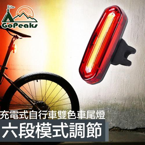 GoPeaks USB充電多段式自行車車尾燈夜間雙色警示燈