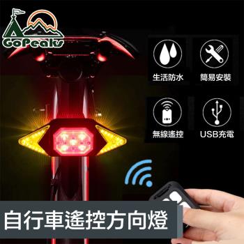 GoPeaks USB充電自行車遙控車尾燈左右轉方向燈