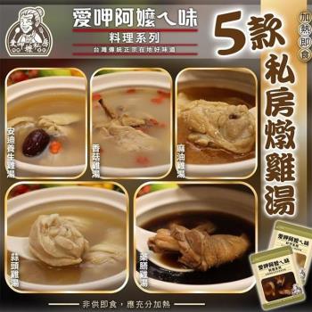 愛呷阿嬤ㄟ味-養生湯品5種燉湯任選10包(約450g/包)
