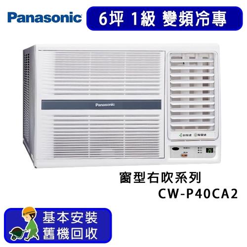 【福利品】Panasonic 國際牌 6坪 變頻冷專右吹式窗型冷氣 CW-P40CA2-庫(G)