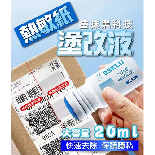 熱敏紙塗改液20ml 個人資料不外洩