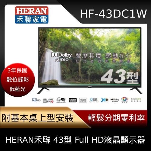 HERAN禾聯 43型 Full HD 液晶顯示器 HF-43DC1W 含基本安裝-庫