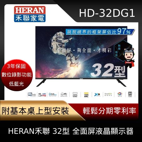 HERAN禾聯 32型 全面屏液晶顯示器 HD-32DG1 含基本安裝-庫