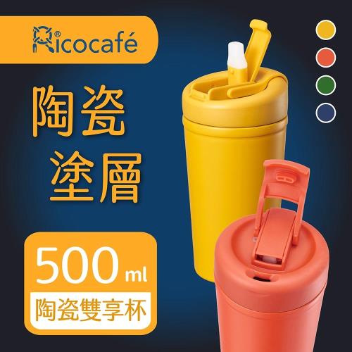 【RICO瑞可】直飲吸管兩用易潔塗層真空雙享杯550ml(BSC-500)