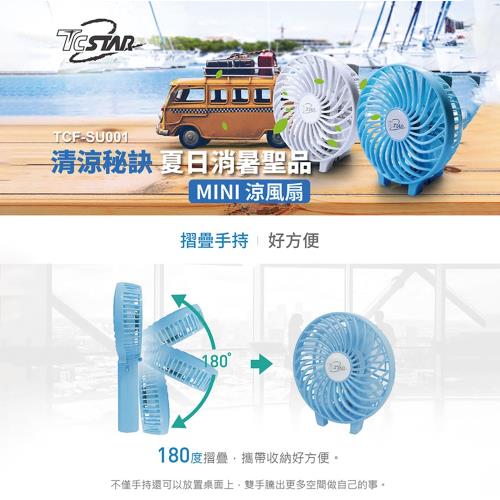 【迪士達TCSTAR】TCF-SU001 颶風 大電量 隨身 涼風扇