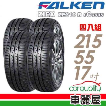 【FALKEN 飛隼】ZIEX ZE310 98W 全天候性能輪胎_四入組_215/55/17(車麗屋)