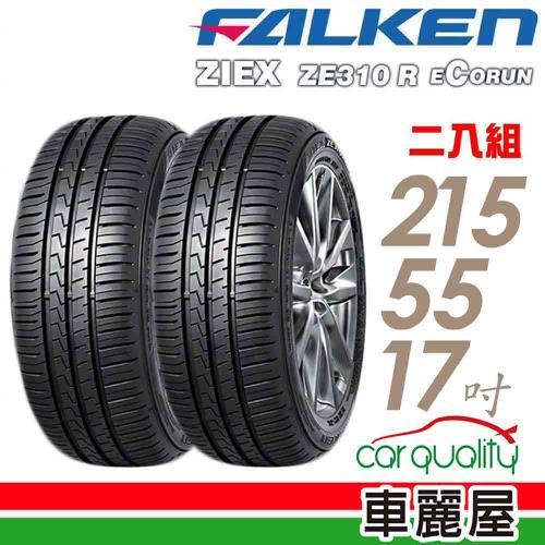 FALKEN 飛隼ZE310 98W 全天候性能輪胎_二入組_215/55/17(車麗屋)|會員