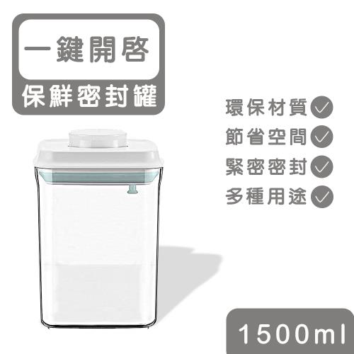 ANKOU LIFE安酷生活1500ml一鍵搞定全防漏萬用保鮮密封罐