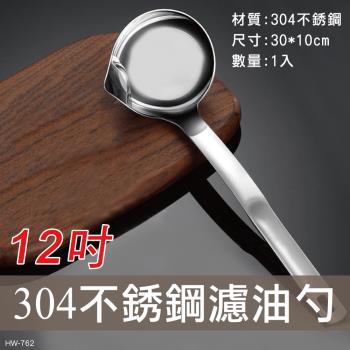 【天瓶工坊】HW-762 304不鏽鋼 濾油勺 12吋