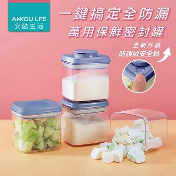 ANKOU LIFE安酷生活320ml【鎖扣式】一鍵搞定全防漏萬用保鮮密封罐(藍蓋)