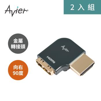 【Avier】PREMIUM全金屬轉接頭-HDMI A公轉母/向右90度 (2入)