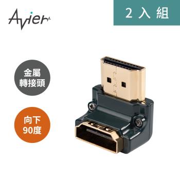 【Avier】PREMIUM全金屬轉接頭-HDMI A公轉母/向下90度 (2入)