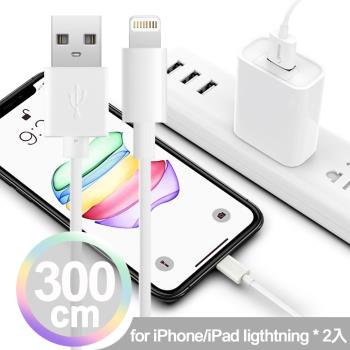 (2入)【韓氏】加長型3米長 iPhone/IPAD系列 Lightning 3A急速充電傳輸線(白)