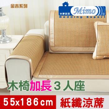 實木椅坐墊、沙發墊專用~清涼紙纖涼蓆(加長3人座55*186cm)-金吉(一入)