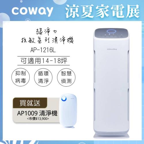 (全新福利品)★韓國Coway AP-1216L綠淨力空氣清淨機★送 AP-1009CH