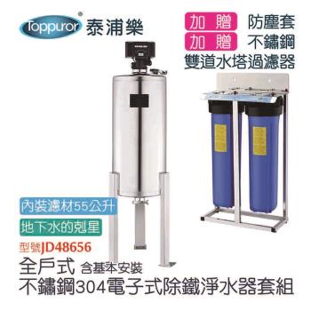 【Toppuror 泰浦樂】全戶式304不鏽鋼電子式除鐵淨水器套組 JD48656 (含基本安裝，約定配送)