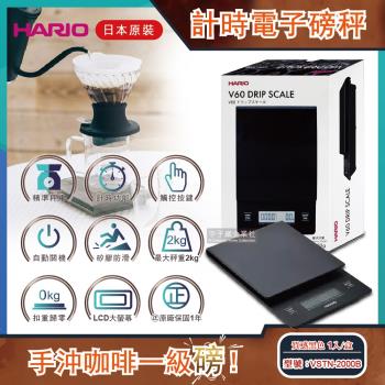 日本HARIO V60手沖咖啡計時電子磅秤 VSTN-2000B 質感黑色 1入/盒 (二代升級地域設定精準版)