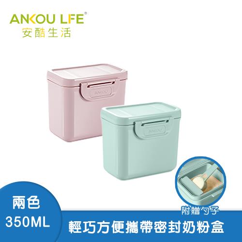 【安酷生活】便攜式奶粉盒 350ml(粉綠)