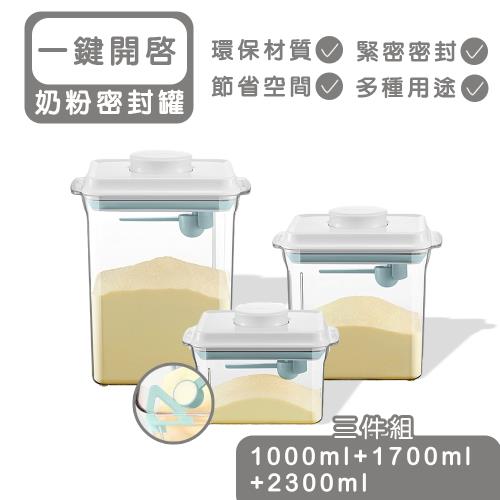 【安酷生活】一鍵搞定防滑刮平奶粉罐1000+1700+ 2300ml 透明款 (附贈勺子+掛具+三角刮平片)(三件組)