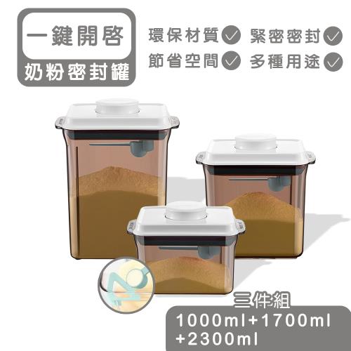 【安酷生活】一鍵搞定防滑刮平奶粉罐1000+1700+ 2300ml 避光款 (附贈勺子+掛具+三角刮平片)(三件組)