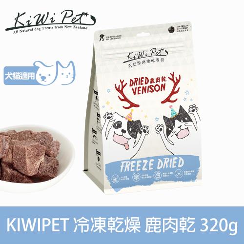 KIWIPET 天然零食 狗狗貓咪 冷凍乾燥系列 鹿肉乾 320g 分享包