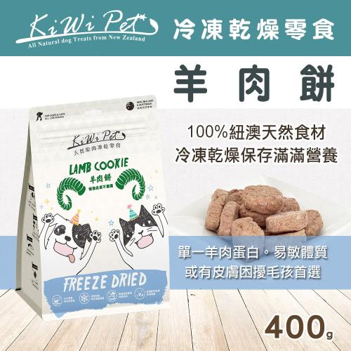 KIWIPET 天然零食 狗狗/貓咪 冷凍乾燥系列 羊肉餅 400g 分享包