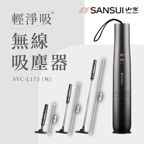 【SANSUI 山水】輕淨吸迷你無線吸塵器 SVC-L175(灰)