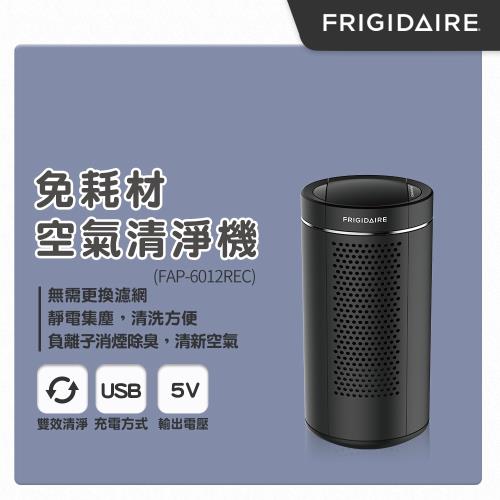 箱損福利品 Frigidaire美國富及第 免耗材空氣清淨機(負離子+靜電集塵)FAP-6012REC黑-庫