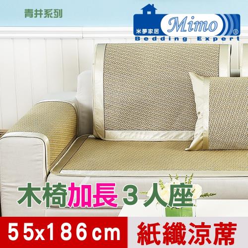 【米夢家居】實木椅坐墊、沙發墊專用~清涼紙纖涼蓆(加長3人座55*186cm)-青井(二入)