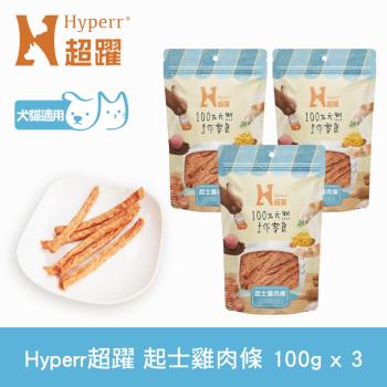 Hyperr超躍 手作零食 起士雞肉條-100g三件組