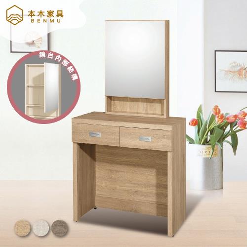 本木  托米 2.7尺二抽開門收納鏡台/化妝台