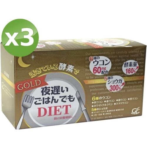 【日本新谷酵素】夜遲Night Diet熱控纖美酵素錠/王樣黃金版(30包/盒)x3盒