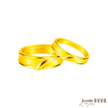 Jcode真愛密碼金飾 相互扶持黃成對金戒指