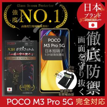 【INGENI徹底防禦】小米POCO M3 Pro 5G 日本旭硝子玻璃保護貼 玻璃貼 保護膜 鋼化膜 (非滿版)