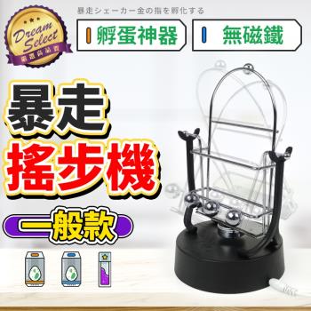 暴走搖步機 一般款 搖步器 寶可夢 孵蛋器 刷步機