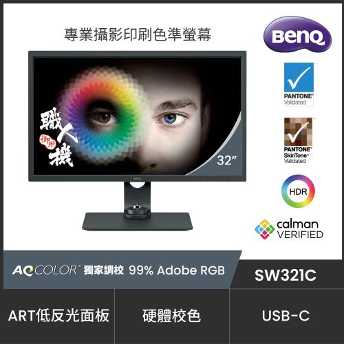 BenQ SW321C 32型 IPS面板 4K專業攝影修圖液晶螢幕