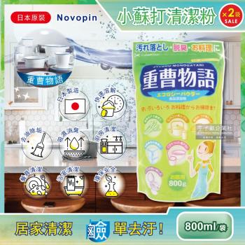 日本Novopin 重曹物語廚房去油汙居家清潔小蘇打粉(綠色袋) 800gx2袋